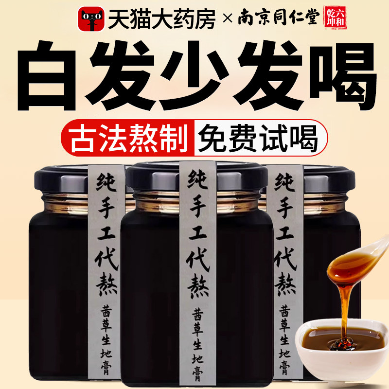 南京同仁堂茜草生地膏倪海厦推荐纯手工熬制膏一斤生地三斤cc,传统滋补营养品,其他药食同源食品,淘宝优惠券,粉丝福利购,淘宝优惠卷