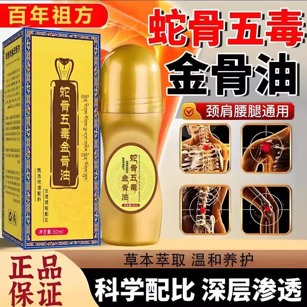 蛇骨五毒古方金骨油藏族传承