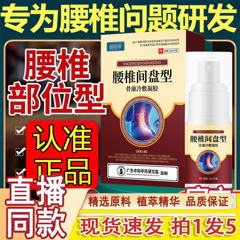 健医师腰椎部位型李时珍小白瓶冷敷凝胶疼痛腰椎盘突出喷雾剂1gm