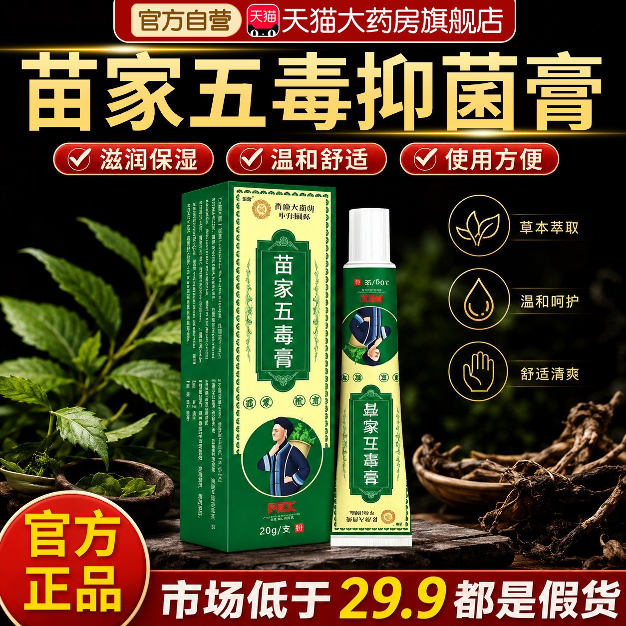 苗家五毒膏苗方苗家止痒软膏膏乳膏官方旗舰店正品药房直售草本fg