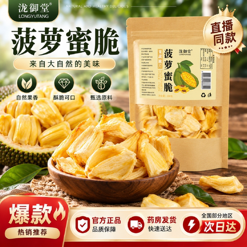 泷御堂菠萝蜜脆官方正品旗舰店果干果蔬即食水果脆片休闲零食8gx