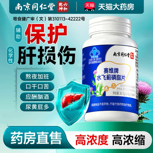 赛维牌水飞蓟磷脂片官方旗舰店正品对肝损伤保护调节血脂专用16lx