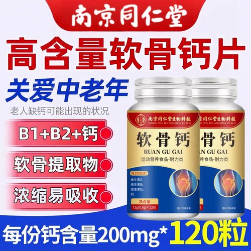 【好货严选】软骨钙片中老年腿脚