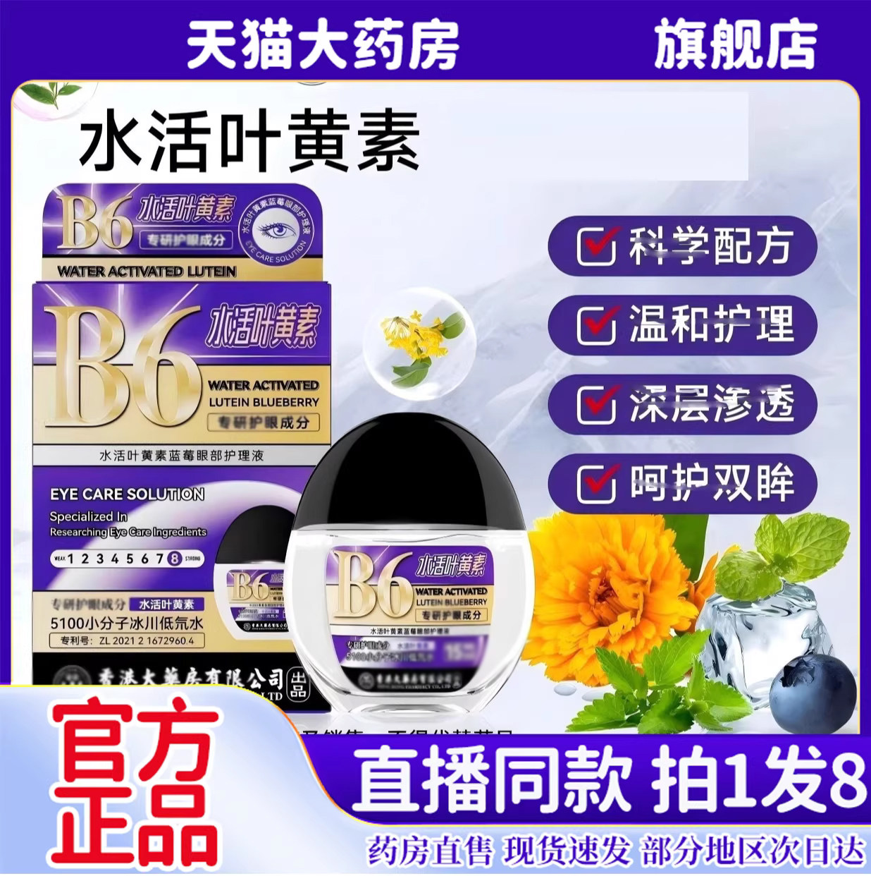 香港大药房B6水活叶黄素蓝莓眼部护理液官方正品旗舰店滴眼液6kw,保健用品,皮肤消毒护理（消）,淘宝优惠券,粉丝福利购,淘宝优惠卷