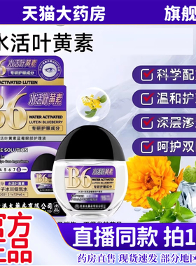 香港大药房B6水活叶黄素蓝莓眼部护理液官方正品旗舰店滴眼液6kw