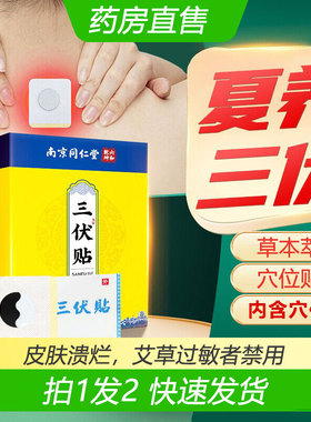 三伏贴官方旗舰店正品成人儿童空白贴艾草三伏贴药房直售8cd