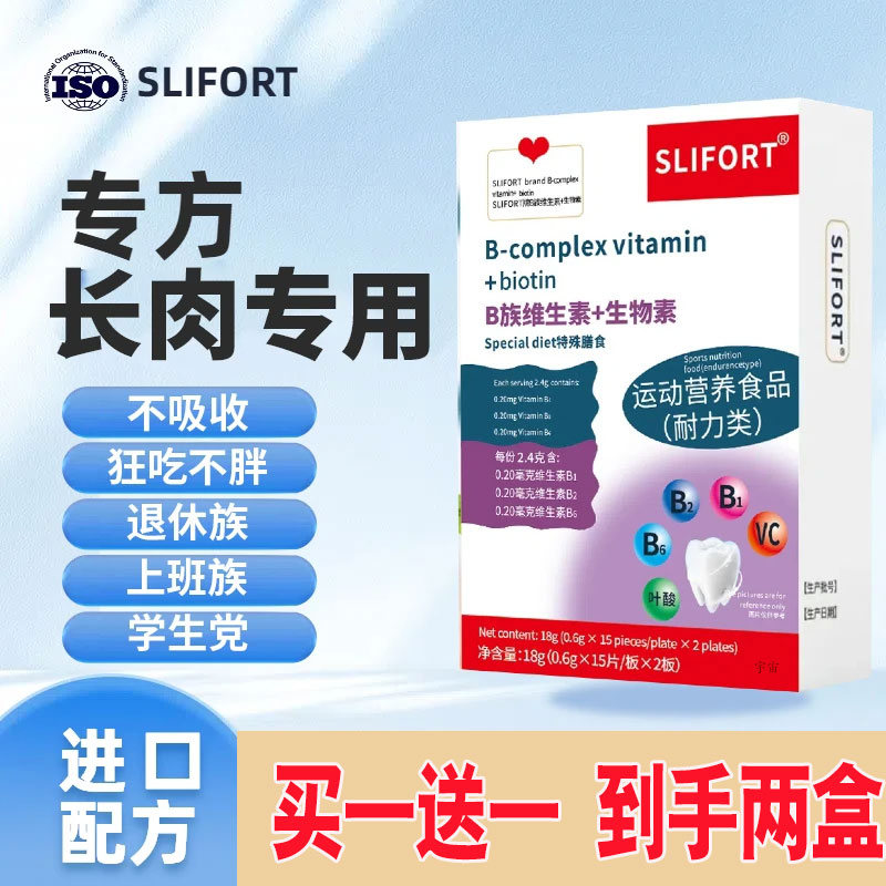 增肥片增胖片SLIFORT多种维生素族+生物素B族维生素官方正品2cd