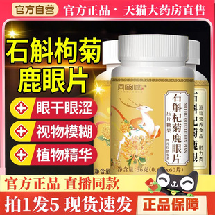 同韵堂石斛杞菊鹿眼片官方旗舰店正品保堂草本萃取药房售古3hm