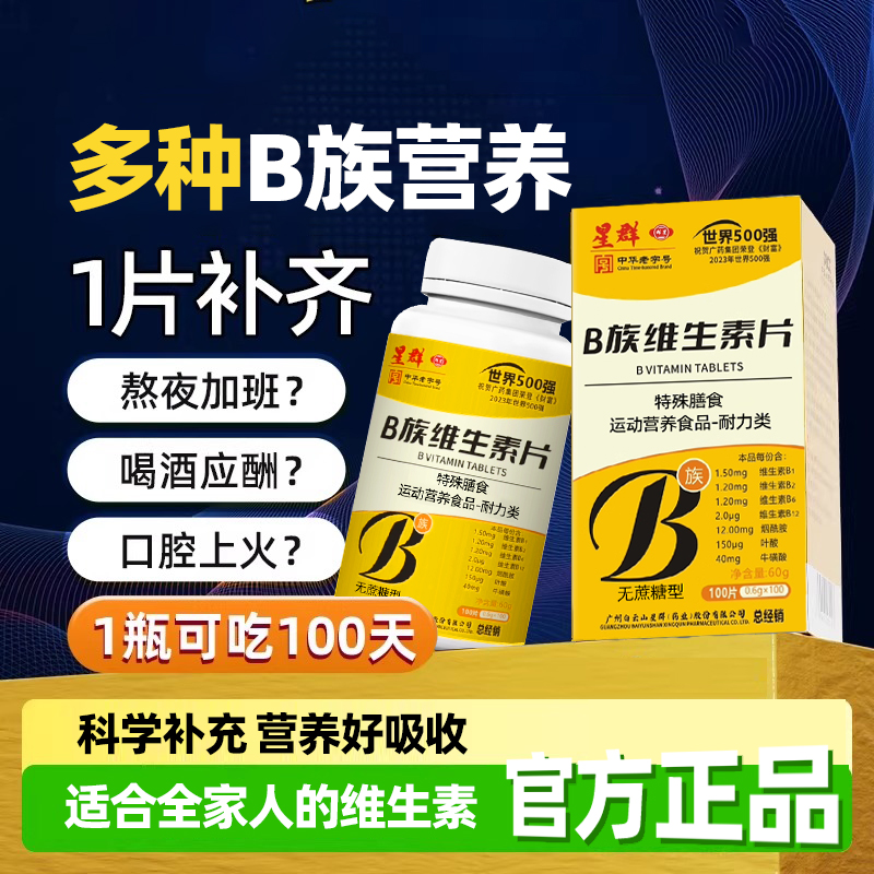 白云山多种B族复合维生素片