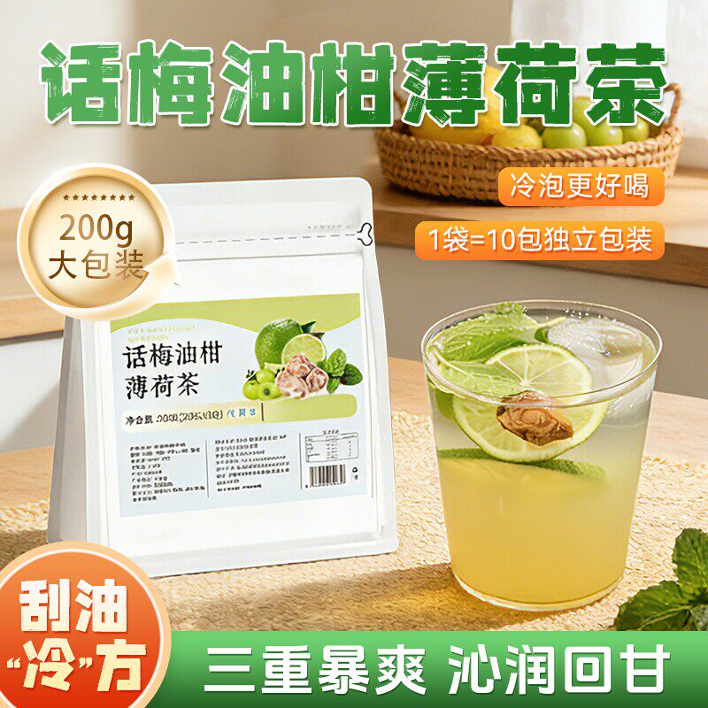 话梅油柑薄荷茶200g官方旗舰店正品解腻润喉冷泡水果茶养生茶zz
