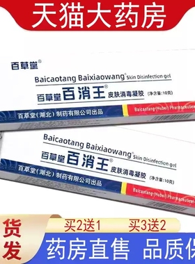 百草堂百消王乳膏皮肤痒外用消毒凝胶软膏旗舰店药房正品xq