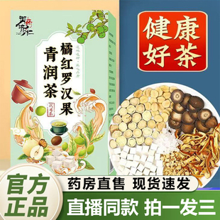 御药济仁橘红罗汉果清润茶正品橘皮枇杷雪梨青润茶官方旗舰店1QY