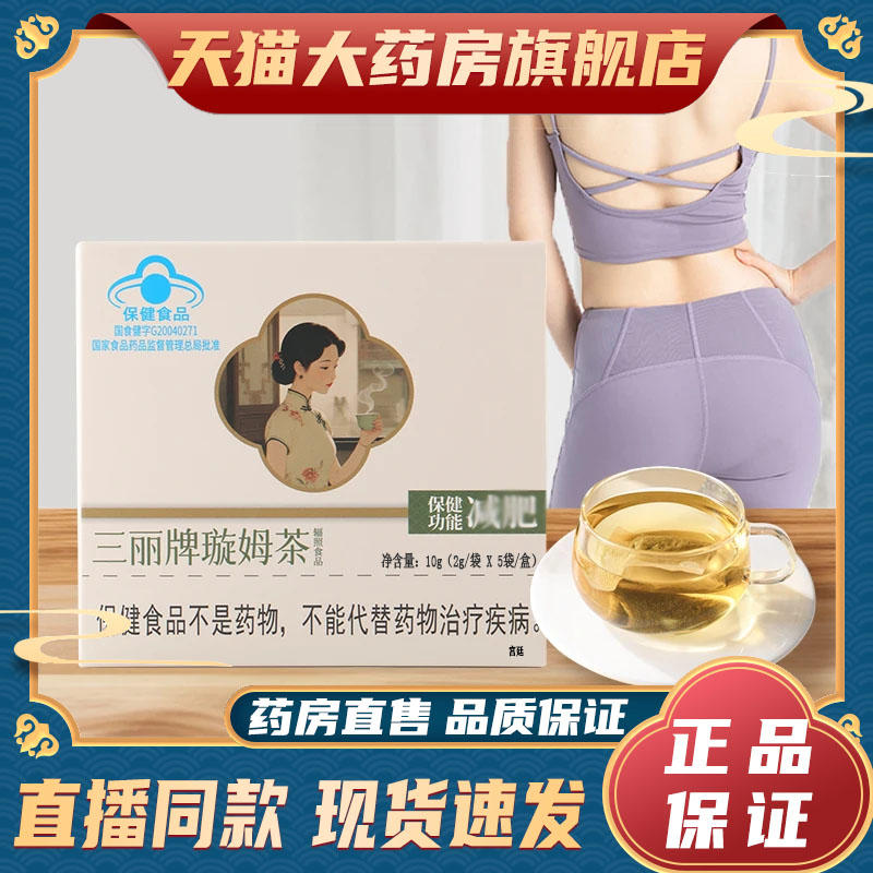 三丽牌璇姆茶蓝帽认证官方旗舰店正品荷叶番泻叶草本萃取9fk