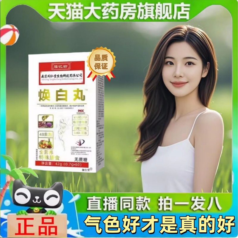 福记坊焕白丸官方直播间同款正品旗舰店甄选原材匠心萃取1yy