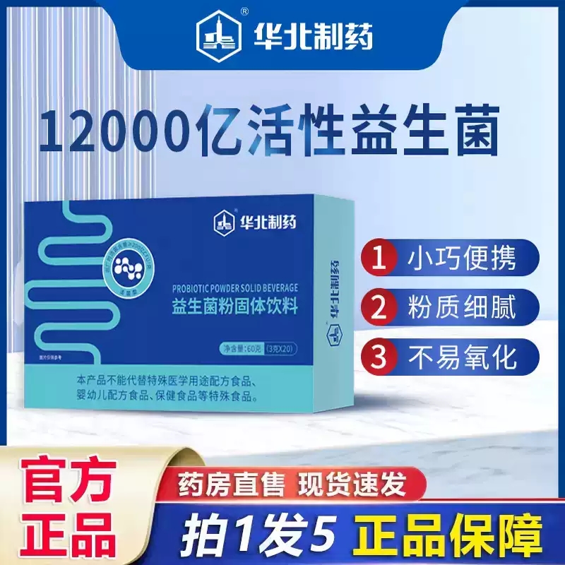 华北制药益生菌粉固体饮料官方旗舰店正品冻干粉菌株xq