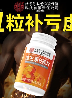 【官方正品】北京同仁堂内廷上用维生素b12复合片男士专用b族zz