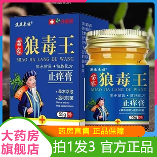苗家狼毒王止痒膏抑菌止痒官方旗舰店直播同款药房直售草本6VP