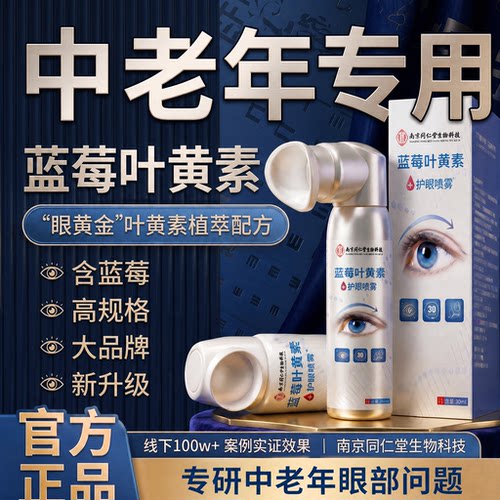 【好货严选】蓝莓叶黄素护眼喷雾