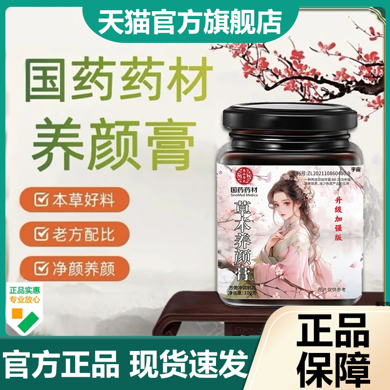 国药药材草本养颜膏官方旗舰店正品草本植物萃取净颜汤直播同7VP