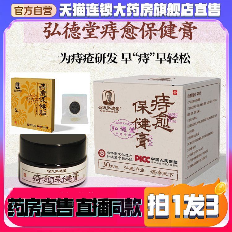 徐氏弘德堂软膏正品旗舰官方PICC痔愈贴痔愈膏痔疮保健膏组合8kw