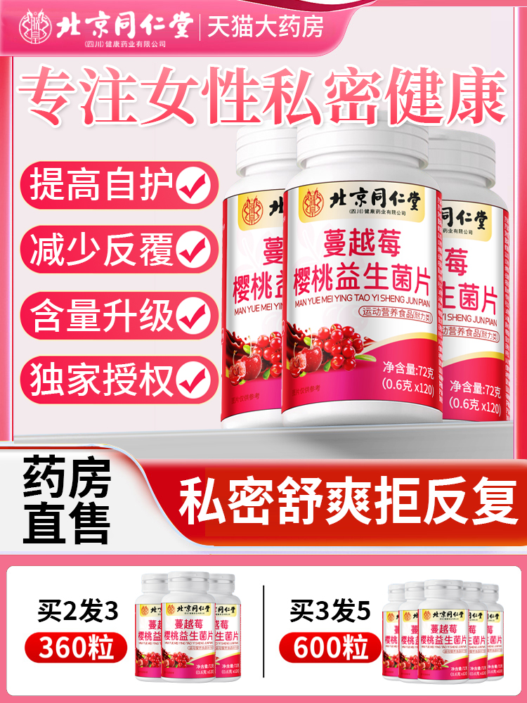 北京同仁堂蔓越莓益生菌女性益生菌私处护理去异味官方旗舰店8kx