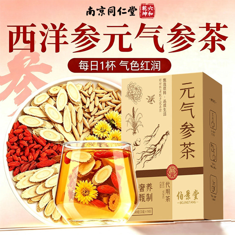 元气参茶西洋参黄芪麦冬枸杞菊花元气养生茶出汗多虚汗专用36lx图片