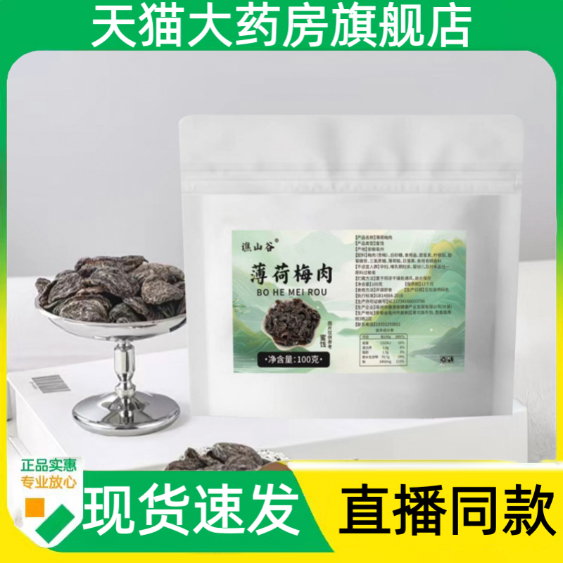谯山谷薄荷梅肉梅子干官方旗舰正品真材实料直播同款现货速发1HZ