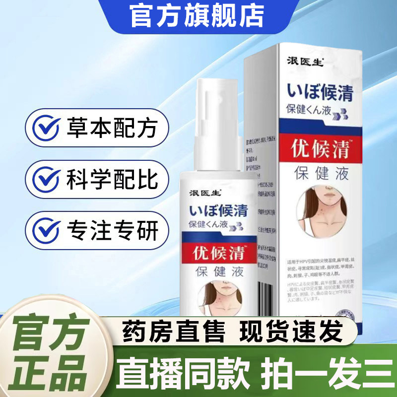 泯医生优候清保健液官方旗舰店正品皮肤瘙痒止痒肉粒克尤喷剂2QY