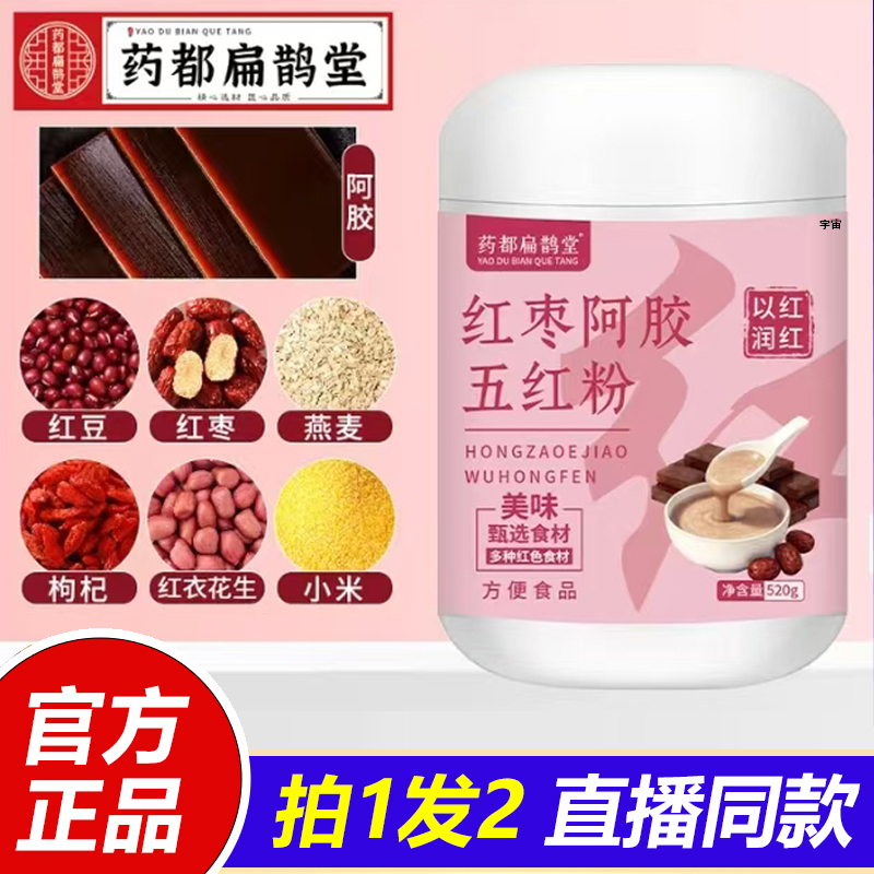 药都扁鹊堂红枣阿胶五红粉官方旗舰店正品红豆红枣五红元气粉1VP