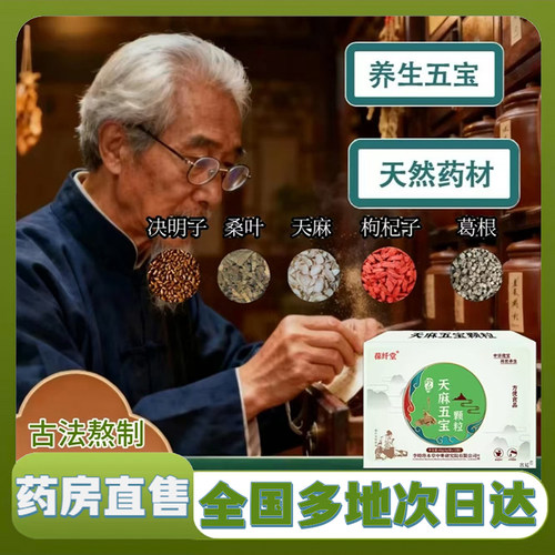 葆纤堂天麻五宝颗粒正品官方旗舰店天麻枸杞葛根桑叶植物饮1XP