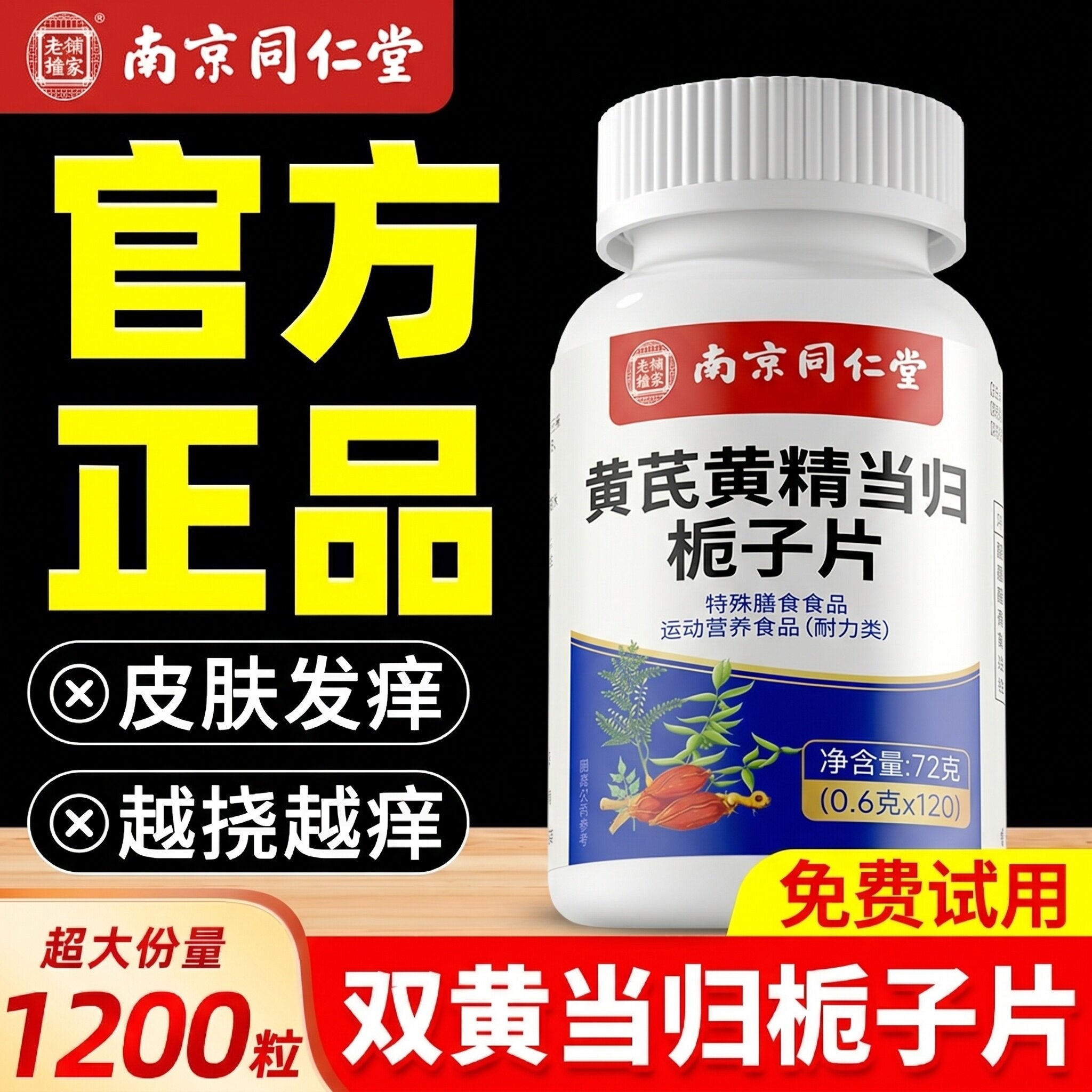 双黄当归栀子片丸官方旗舰店皮肤瘙加强版痒的功效与作用正品ZZ