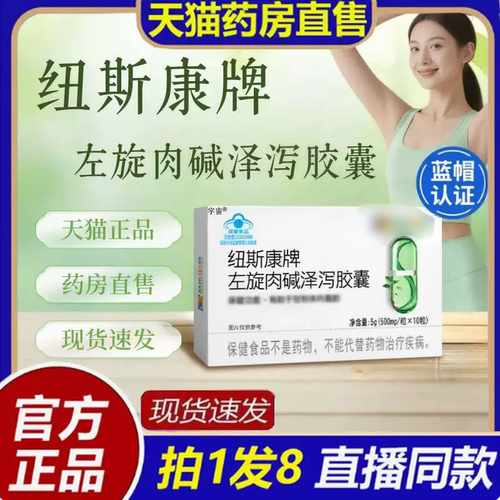 纽斯康牌左旋肉碱泽泻胶囊官方正品蓝帽认证药房直售8bc