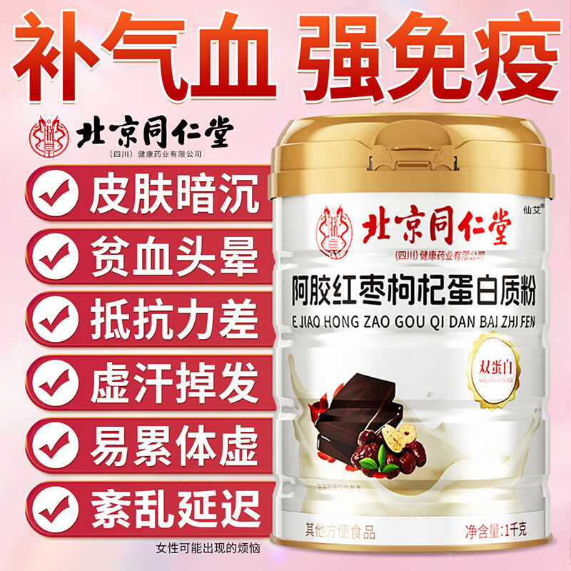 北京同仁堂蛋白质粉补气血旗舰店