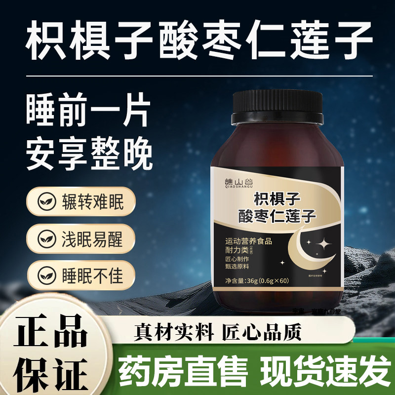 谯山谷枳棋子酸枣仁莲子官方旗舰店正品酸枣仁氨基丁酸片安睡cc