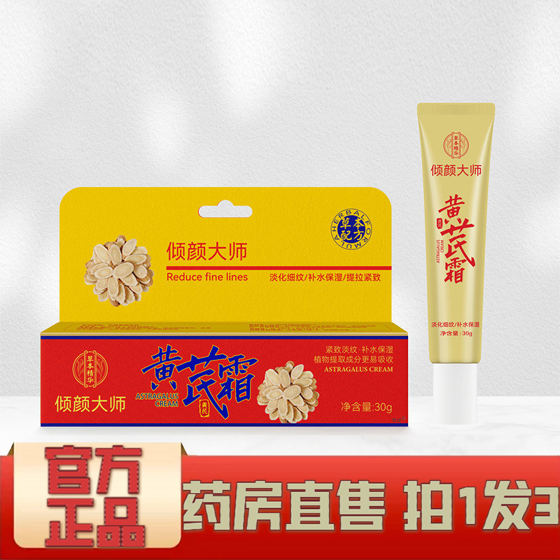 倾颜大师黄芪霜面霜官方旗舰店正品抗皱紧致淡化细纹直播同款1XP,保健用品,面部健康,淘宝优惠券,粉丝福利购,淘宝优惠卷