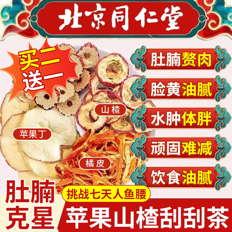同仁堂苹果山楂红枣茶刮肥去汤枸杞茶通减肚子便正品官方旗舰店cc