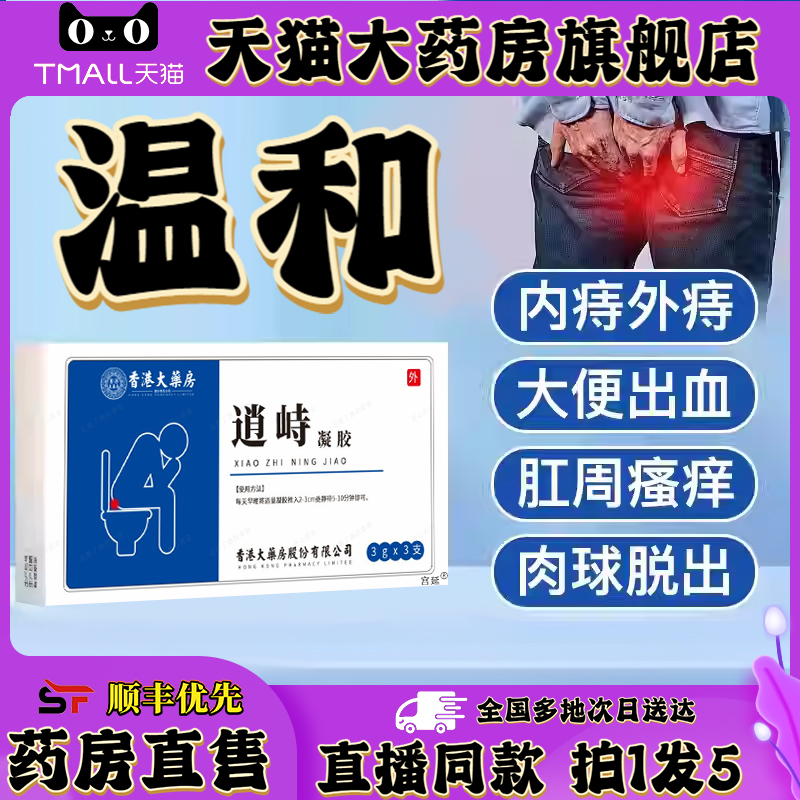 香港大药房逍峙凝胶官方旗舰店温和舒缓消痔内痔堂痔混合痔疮0XP