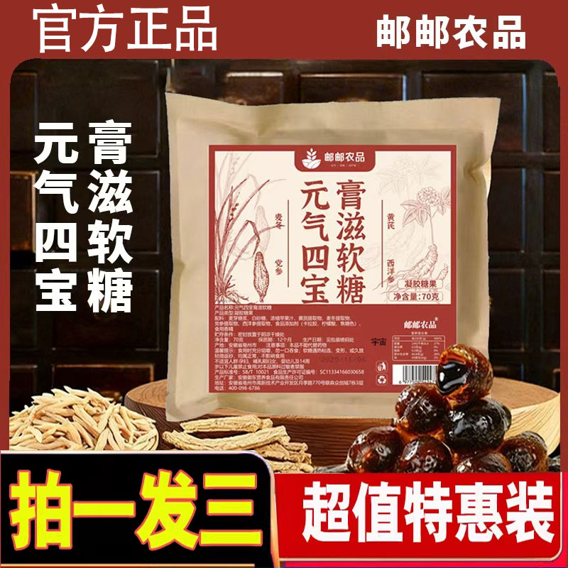 邮邮农品元气四宝膏滋软糖官方旗舰店正品中式滋补夹心软糖1cd