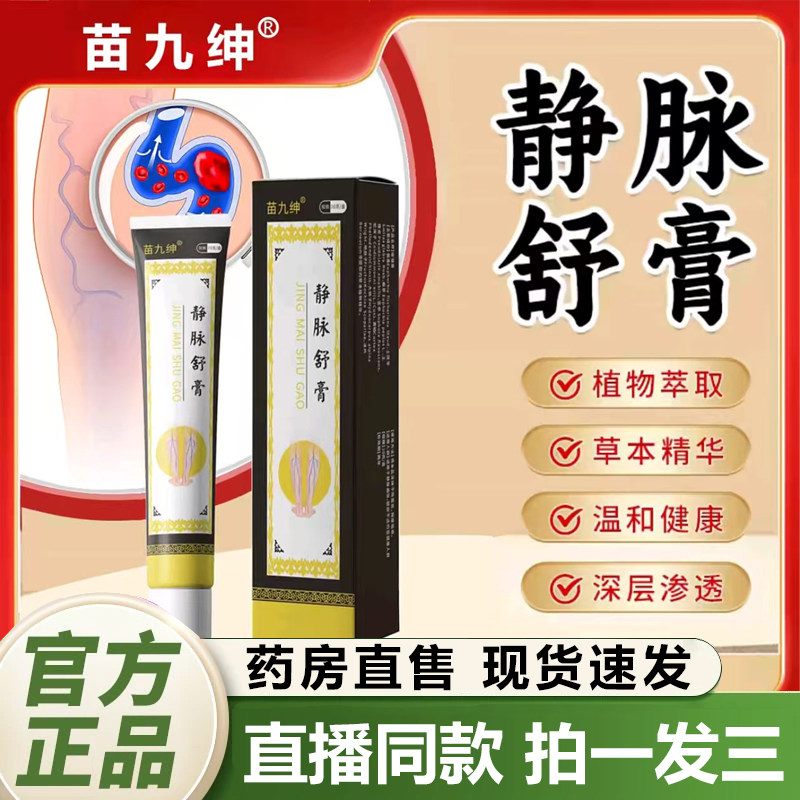苗九绅静脉舒膏官方旗舰店正品静脉曲张舒膏保健膏植物草本1QY,保健用品,皮肤消毒护理（消）,淘宝优惠券,粉丝福利购,淘宝优惠卷
