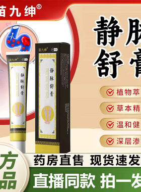 苗九绅静脉舒膏官方旗舰店正品静脉曲张舒膏保健膏植物草本1QY
