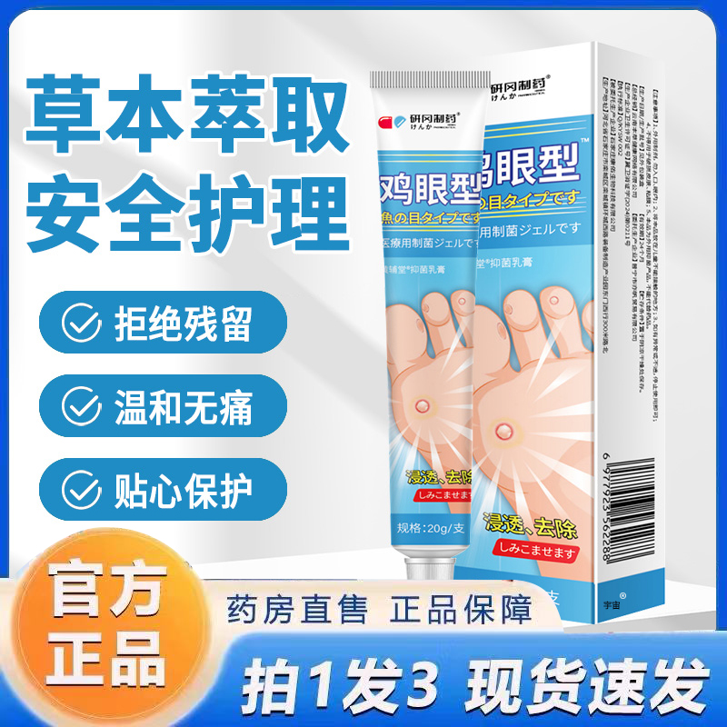 研岗制药鸡眼型官方旗舰店直播同款药房直售草本植萃温和渗透6VP