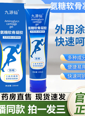 九源仙氨糖凝胶软骨素运动凝胶关节疼痛外用涂抹小蓝管按摩膏1QY