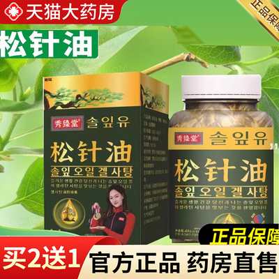 热销NO·1秀臻堂松针油软囊