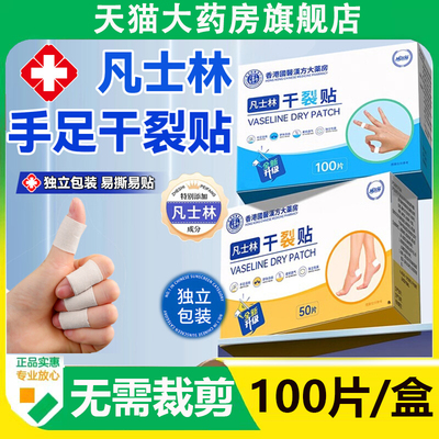 香港凡士林干裂贴医用正品官方旗舰店冬季手脚干裂足后跟手指6AZ