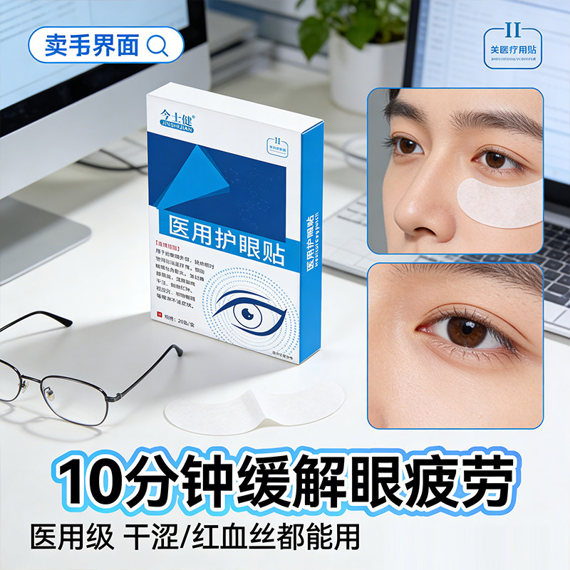 今士健医用护眼贴眼睛痒干涩酸痛抽搐红肿视力模糊干眼症穴位6gm,医疗器械,膏药贴（器械）,淘宝优惠券,粉丝福利购,淘宝优惠卷