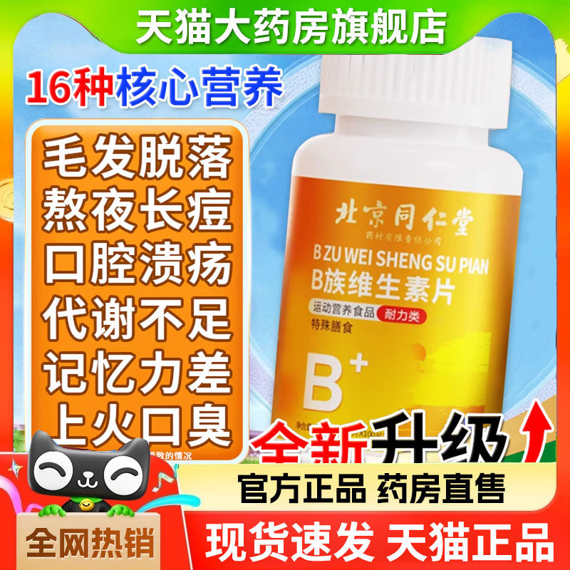 北京同仁堂维生素b12正品官方旗舰店100片复合片男女士b族专用6gm