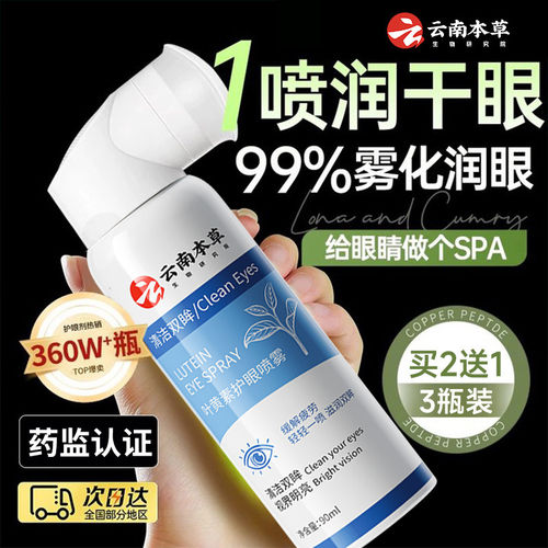 云南本草叶黄素眼部保湿喷雾