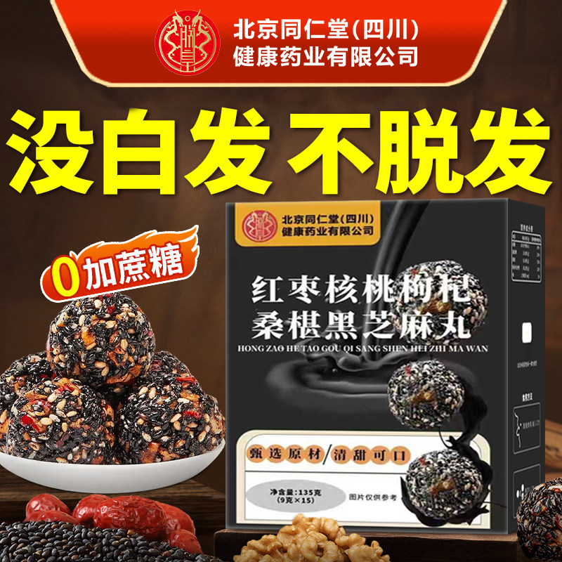 北京同仁堂四川健康（朕皇）黑芝麻丸核桃红枣枸杞黄精九蒸九晒ZZ,传统滋补营养品,养生丸,淘宝优惠券,粉丝福利购,淘宝优惠卷