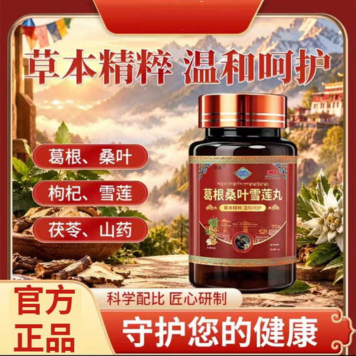 葛根桑叶雪莲丸官方旗舰店正品药房直售现货速发瓶装0xp