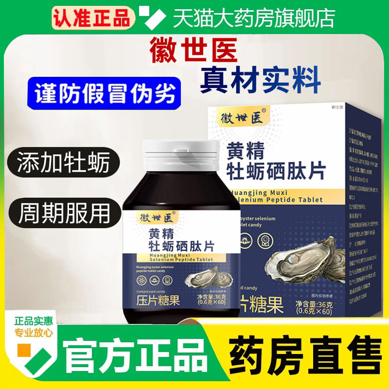 徽世医黄精牡蛎硒肽片官方旗舰店正品微量元素多维片真材实料1xb